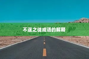 不逞之徒成语的解释