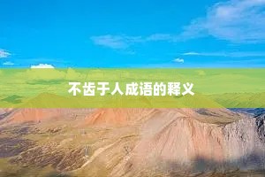 不齿于人成语的释义