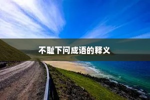 不耻下问成语的释义
