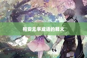 相安无事成语的释义