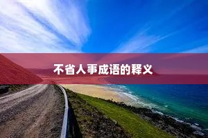 不省人事成语的释义