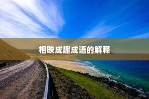 相映成趣成语的解释