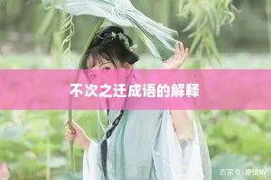 不次之迁成语的解释