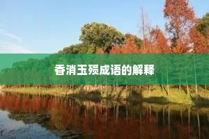 香消玉殒成语的解释