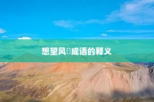 想望风褱成语的释义