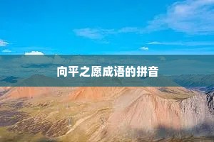 向平之愿成语的拼音