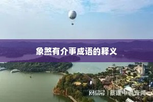 象煞有介事成语的释义