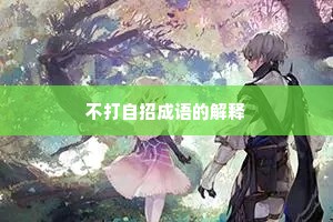 不打自招成语的解释
