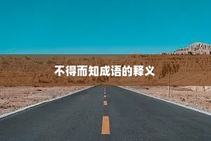 不得而知成语的释义