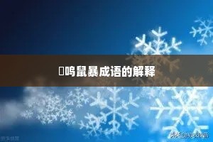 鸮鸣鼠暴成语的解释