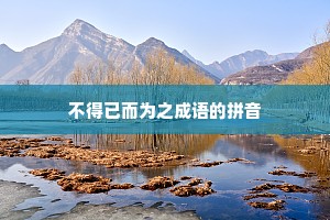 不得已而为之成语的拼音