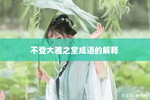 不登大雅之堂成语的解释
