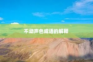不动声色成语的解释