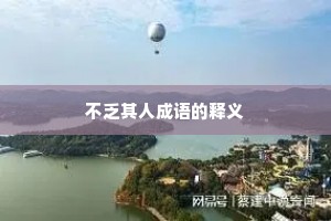 不乏其人成语的释义