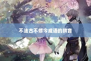 不法古不修今成语的拼音