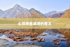 心荡神摇成语的释义