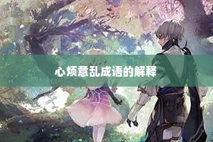 心烦意乱成语的解释