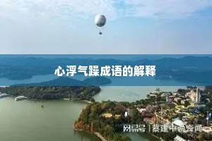 心浮气躁成语的解释