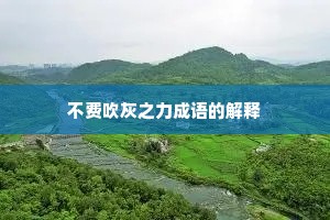 不费吹灰之力成语的解释
