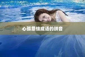 心孤意怯成语的拼音