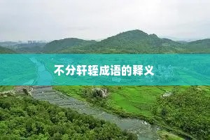 不分轩轾成语的释义