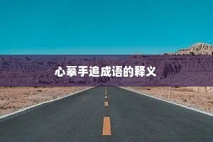 心摹手追成语的释义