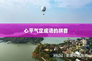 心平气定成语的拼音