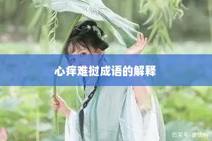 心痒难挝成语的解释
