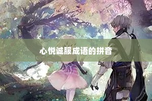 心悦诚服成语的拼音