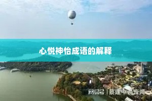 心悦神怡成语的解释 心悦神怡成语的解释