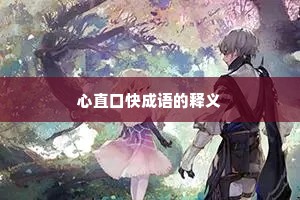 心直口快成语的释义