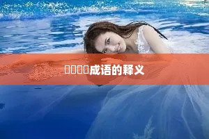 伈伈睍睍成语的释义