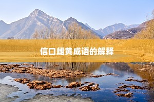 信口雌黄成语的解释