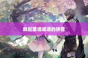 衅起萧墙成语的拼音