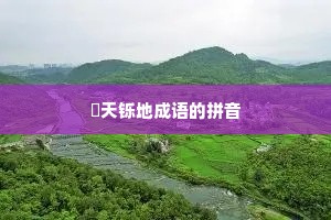 焮天铄地成语的拼音