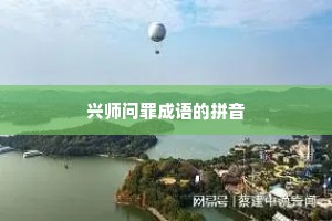 兴师问罪成语的拼音