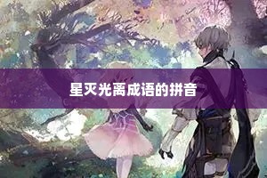 星灭光离成语的拼音 星灭光离成语的拼音