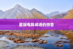 星旗电戟成语的拼音