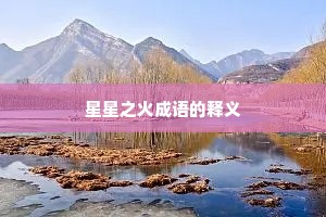 星星之火成语的释义