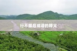 行不履危成语的释义