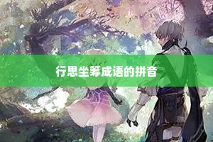 行思坐筹成语的拼音