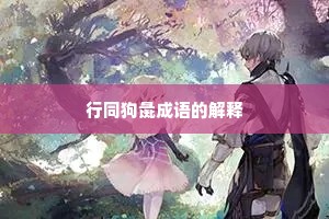 行同狗彘成语的解释