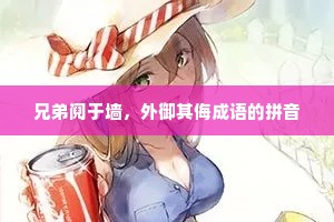 兄弟阋于墙,外御其侮成语的拼音 兄弟阋于墙,外御其侮成语的拼音