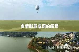 虚情假意成语的解释