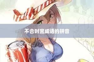 不合时宜成语的拼音