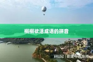 栩栩欲活成语的拼音