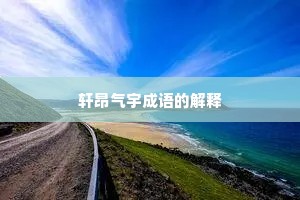 轩昂气宇成语的解释
