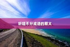 轩轾不分成语的释义
