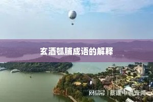 玄酒瓠脯成语的解释 玄酒瓠脯成语的解释