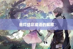 悬灯结彩成语的解释 悬灯结彩成语的解释